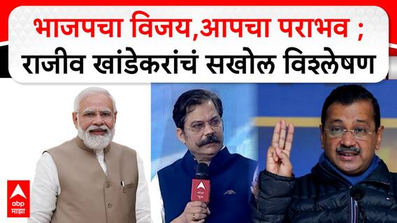 Delhi Election Result 2025 : भाजपचा विजय, आपचा पराभव ; Rajiv Khandekar यांचं सखोल विश्लेषण ABP Majha