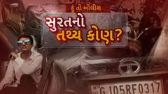Hun To Bolish : હું તો બોલીશ : સુરતનો તથ્ય કોણ?