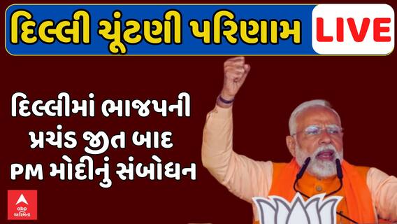 Delhi Assembly Elections Results: દિલ્લીમાં ભાજપની પ્રચંડ જીત બાદ PM મોદીનું સંબોધન