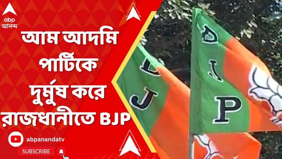 আম আদমি পার্টিকে দুর্মুষ করে ২৭ বছর পর রাজধানীতে BJP