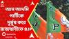 Delhi election result 2025: আম আদমি পার্টিকে দুর্মুষ করে ২৭ বছর পর রাজধানীতে BJP