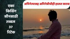 एका परफेक्ट KISS सीनसाठी 37 रिटेक, अभिनेत्रीचीही हालत खराब; अभिनेत्याने सांगितला किस्सा