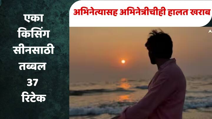 Entertainment Kissa : एक किस सीन देण्यासाठी एक-दोन नव्हे, तर 37 रिटेक द्यावे लागल्याचं या अभिनेत्याने मुलाखतीत सांगितलं.