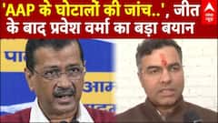 Delhi Election Results: 'AAP के घोटालों की जांच करेंगे...', जीत के बाद Parvesh Verma का बड़ा बयान |