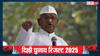 Delhi Election Result 2025: दिल्ली चुनाव में क्यों हार रही AAP? अरविंद केजरीवाल को लेकर अन्ना हजारे ने कह दी बड़ी बात