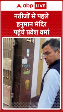 Delhi Assembly Election 2025 Results :Pravesh Verma visits Hanuman temple before results