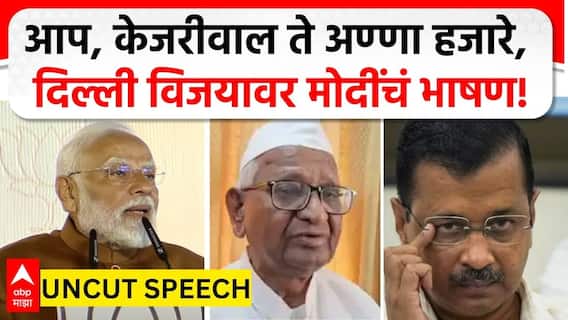 PM Modi Win Delhi Election Uncut Speech : आप, केजरीवाल ते अण्णा हजारे, दिल्ली विजयावर मोदींचं भाषण!