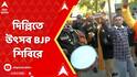 Delhi Result 2025 : দিল্লিতে উৎসব BJP শিবিরে I পিছিয়ে AAP I খাতা খুলতে পারল না কংগ্রেস