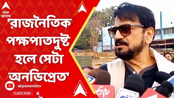 'রাজনৈতিক পক্ষপাতদুষ্ট হলে সেটা অনভিপ্রেত', স্টুডিওপাড়ায় সংঘাত নিয়ে বিস্ফোরক চিরঞ্জিত