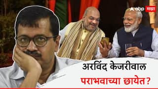 Delhi Assembly Election Results 2025: दिल्लीत मुख्यमंत्री अरविंद केजरीवाल पराभवाच्या छायेत? भाजपची मुसंडी, 27 वर्षांनी दिल्ली काबीज करणार?