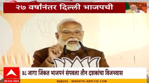 BJP Win Delhi Assembly Election 2025:27 वर्षानंतर भाजपनं दिल्ली कशी केली काबीज?विजयाचं श्रेय मोदींना