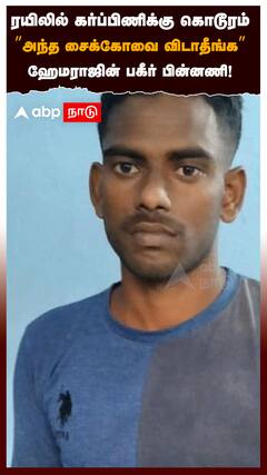 ரயிலில் கர்ப்பிணிக்கு கொடூரம்”அந்த சைக்கோவை விடாதீங்க” ஹேமராஜின் பின்னணி! : Pregnant Woman Attacked