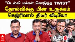 Aravind kejriwal: ”டெல்லி மக்கள் கொடுத்த TWIST”தோல்விக்கு பின் உருக்கம் கெஜ்ரிவால் திடீர் வீடியோ