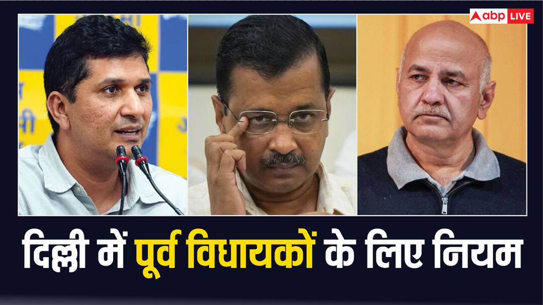 दिल्ली में पूर्व विधायकों को लेकर क्या हैं नियम? पेंशन-भत्तों से लेकर आवास तक जानें हर बात delhi pension allowances to resident laws for ex mla know the details about it दिल्ली में पूर्व विधायकों को लेकर क्या हैं नियम? पेंशन-भत्तों से लेकर आवास तक जानें हर बात