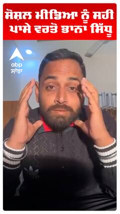 ਸੋਸ਼ਲ ਮੀਡਿਆ ਨੂੰ ਸਹੀ ਪਾਸੇ ਵਰਤੋ ਭਾਨਾ ਸਿੱਧੂ