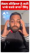 ਸੋਸ਼ਲ ਮੀਡਿਆ ਨੂੰ ਸਹੀ ਪਾਸੇ ਵਰਤੋ ਭਾਨਾ ਸਿੱਧੂ