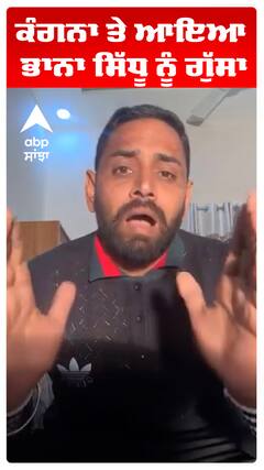 ਕੰਗਨਾ ਤੇ ਆਇਆ ਭਾਨਾ ਸਿੱਧੂ ਨੂੰ ਗੁੱਸਾ