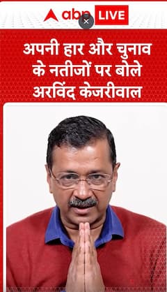 Delhi Election Result LIVE: Arvind Kejriwal Reacts to AAP's Defeat in Delhi Election Results | ABP NEWS