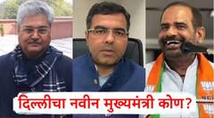 Delhi BJP CM Face : 27 वर्षांआधी पाच वर्षांत 3 मुख्यमंत्री; दिल्लीत भाजपकडून मुख्यमंत्री कोण?