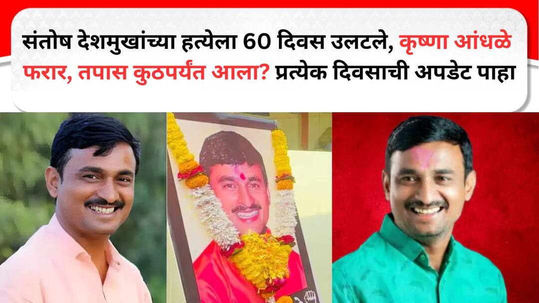 संतोष देशमुखांच्या हत्येला 60 दिवस उलटले, कृष्णा आंधळे फरार, तपास कुठपर्यंत आला? प्रत्येक दिवसाची अपडेट पाहा Santosh Deshmukh murder Case 60 days have passed Krishna Andhale is absconding how far has the investigation reached Beed Crime Marathi News संतोष देशमुखांच्या हत्येला 60 दिवस उलटले, कृष्णा आंधळे फरार, तपास कुठपर्यंत आला? प्रत्येक दिवसाची अपडेट पाहा
