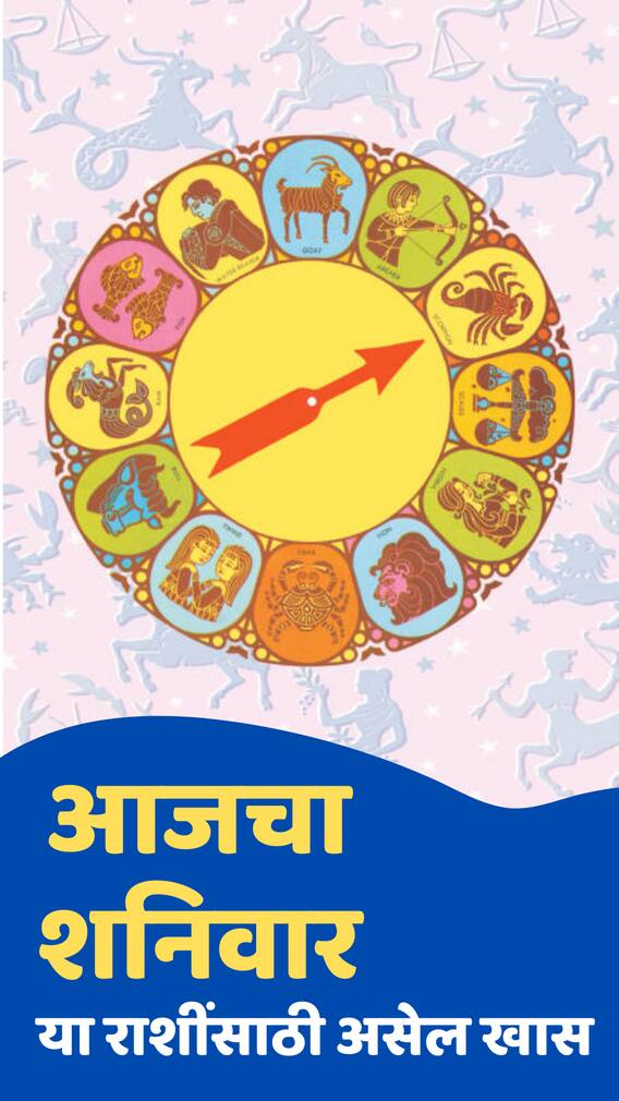 आज शनिवारचा दिवस सर्व राशींसाठी कसा असेल?