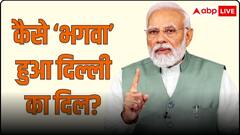 आप पर क्यों फिरी झाड़ू और कैसे खिला कमल? 13 पॉइंट में समझें दिल्ली की सियासी दास्तां