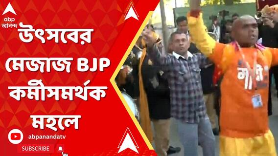 Election Delhi 2025 : বহু বছর পর দিল্লি দখলের পথে বিজেপি, উৎসবের মেজাজ কর্মীসমর্থকমহলে