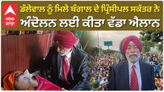 ਡੱਲੇਵਾਲ ਨੂੰ ਮਿਲੇ ਬੰਗਾਲ ਦੇ ਪ੍ਰਿੰਸੀਪਲ ਸਕੱਤਰ ਨੇ ਅੰਦੋਲਨ ਲਈ ਕੀਤਾ ਵੱਡਾ ਐਲਾਨ