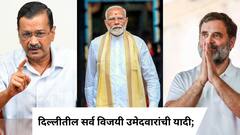 Delhi Election Result 2025: दिल्लीतील सर्व विजयी उमेदवारांची यादी;