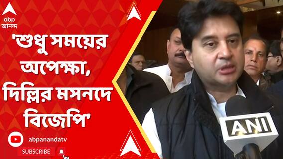 'শুধু সময়ের অপেক্ষা, দিল্লির মসনদে বিজেপি', বললেন জ্যোতিরাদিত্য সিন্ধিয়া