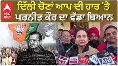 Delhi Election Results: ਦਿੱਲੀ ਚੋਣਾਂ ਆਪ ਦੀ ਹਾਰ 'ਤੇ ਪਰਨੀਤ ਕੌਰ ਦਾ ਵੱਡਾ ਬਿਆਨ | BJP | Breaking