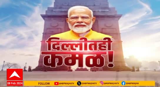 Superfast News | दिल्ली विधानसभा | Delhi Assembly Election | दिल्लीतही कमळ | ABP Majha