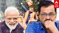 Aravind kejriwal Lost : மண்ணைக் கவ்விய கெஜ்ரிவால்! சாதித்து காட்டிய மோடி! தலைநகரை கைப்பற்றிய பாஜக