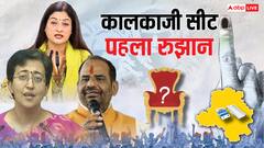 काउंटिंग में दिल्ली की CM आतिशी आगे या पीछे? कालकाजी सीट के पहले रुझान ने चौंकाया