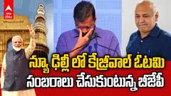 Arvind Kejriwal Lost Election | ఆప్ అగ్రనేతలు కేజ్రీవాల్, మనీశ్ సిసోడియా ఓటమి | ABP Desam