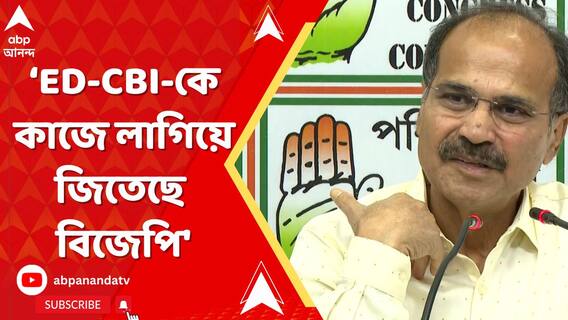 'অর্থের বলে, ED-CBI-কে কাজে লাগিয়ে জিতেছে বিজেপি', বলছেন অধীর
