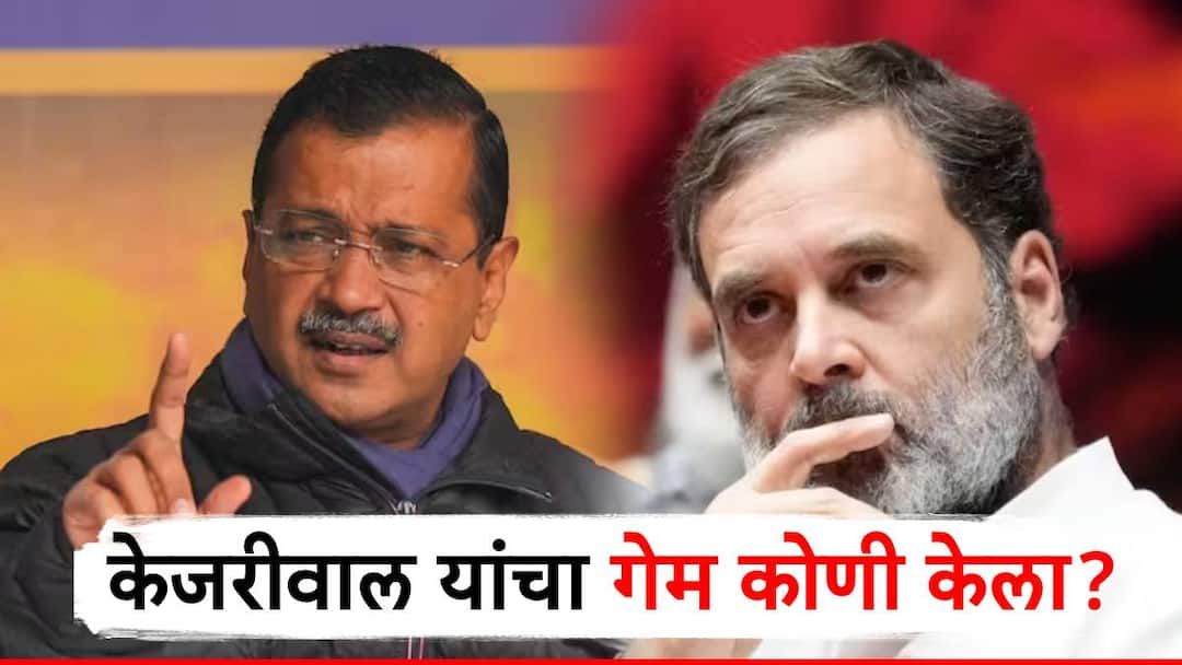 इंडिया आघाडीनेच खंजीर खुपसला, अरविंद केजरीवाल यांच्या पराभवाचं नेमकं कारण समोर; 'त्या' 4 हजार मतांनी केला गेम! delhi vidhan sabha election result arvind kejriwal lost from new delhi because of congress sandeep dixit bjp leader parvesh singh won इंडिया आघाडीनेच खंजीर खुपसला, अरविंद केजरीवाल यांच्या पराभवाचं नेमकं कारण समोर; 'त्या' 4 हजार मतांनी केला गेम!