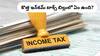 New Income Tax Bill: కొత్త ఇన్కమ్ టాక్స్ బిల్లు అవసరమేంటి, ఎలాంటి మార్పులు చూడొచ్చు?