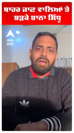 ਬਾਹਰ ਜਾਣ ਵਾਲਿਆਂ ਤੇ ਭੜਕੇ ਭਾਨਾ ਸਿੱਧੂ