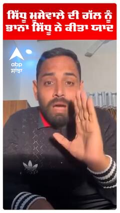 ਸਿੱਧੂ ਮੂਸੇਵਾਲੇ ਦੀ ਗੱਲ ਨੂੰ ਭਾਨਾ ਸਿੱਧੂ ਨੇ ਕੀਤਾ ਯਾਦ