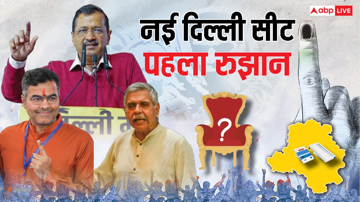 New Delhi Seat Election Result 2025 Live: Live: अरविंद केजरीवाल, प्रवेश वर्मा और संदीप दीक्षित…किसकी होगी जीत? थोड़ी देर काउंटिंग