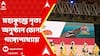 Dona Ganguly: প্রয়াগরাজে মহাকুম্ভে নৃত্য অনুষ্ঠান পরিবেশন করলেন সৌরভ গঙ্গোপাধ্যায় স্ত্রী ডোনা গঙ্গোপাধ্যায়