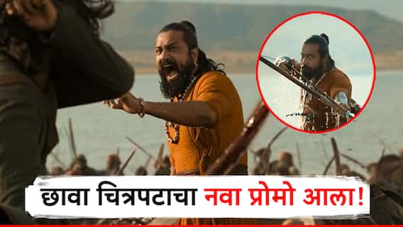 Chhaava Film Promo :अथांग पाणी, धगधगतं समरांगण अन् घनघोर युद्ध; छावा चित्रपटाचा नवा प्रोमो समोर!