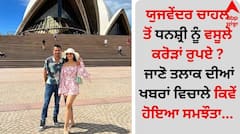 Yuzvendra Chahal: ਯੁਜਵੇਂਦਰ ਚਾਹਲ ਤੋਂ ਧਨਸ਼੍ਰੀ ਨੇ ਵਸੂਲੇ ਕਰੋੜਾਂ ਰੁਪਏ ? ਜਾਣੋ ਤਲਾਕ ਦੀਆਂ ਖਬਰਾਂ ਵਿਚਾਲੇ ਕਿਵੇਂ ਹੋਇਆ ਸਮਝੌਤਾ