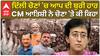 Aatishi | CM Deldhi| ਦਿੱਲੀ ਚੋਣਾਂ 'ਚ ਆਪ ਦੀ ਬੁਰੀ ਹਾਰ, CM ਆਤਿਸ਼ੀ ਨੇ ਚੋਣਾ 'ਤੇ ਕੀ ਕਿਹਾ