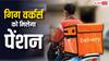 GIG Workers Pension: एक करोड़ गिग वर्कर्स के लिए खुशखबरी! भारत सरकार देने जा रही बड़ा तोहफा