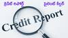 Credit Score: మీ క్రెడిట్ రిపోర్ట్ ఒక సైలెంట్ కిల్లర్- కంప్లైంట్ చేయకపోతే మీ భవిష్యత్ నాశనం!