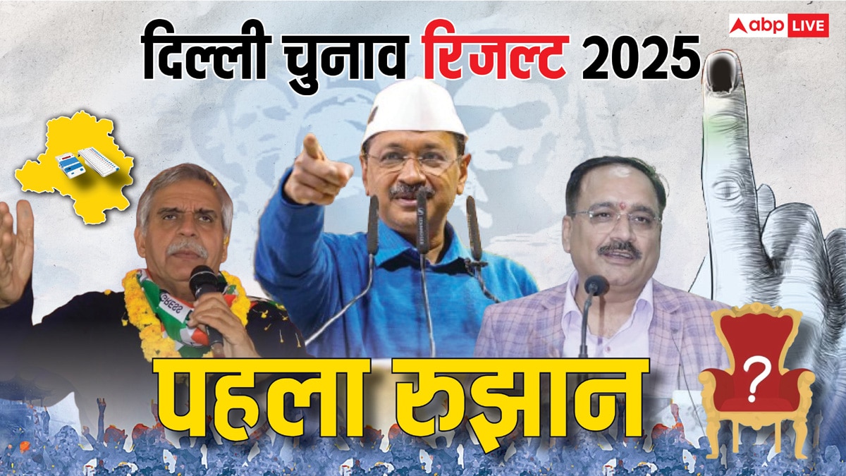 Delhi Election Result 2025: नई दिल्ली सीट पर अरविंद केजरीवाल आगे या पीछे? शुरुआती रुझान ने किया हैरान