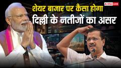 सोमवार को कैसा रहेगा शेयर बाजार, दिल्ली में बीजेपी की जीत का कितना होगा असर? एक्सपर्ट से जानें