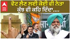 Delhi Election Results: ਵੋਟ ਲੈਣ ਲਈ ਕੋਈ ਵੀ ਨੇਤਾ ਕੁੱਝ ਵੀ ਕਹਿ ਦਿੰਦਾ.